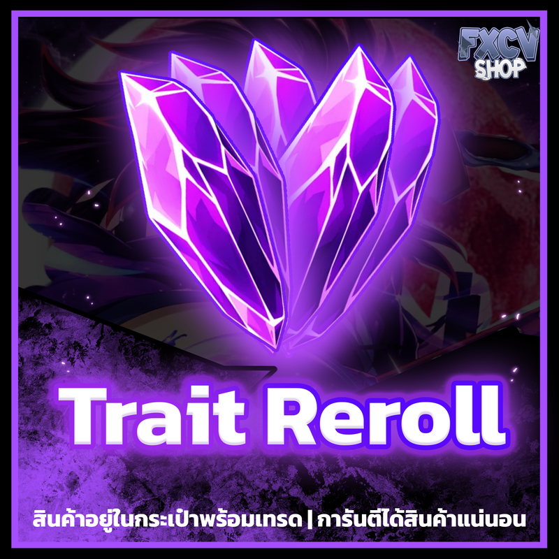 ไอดี Trait Reroll 1,000,000 อัน