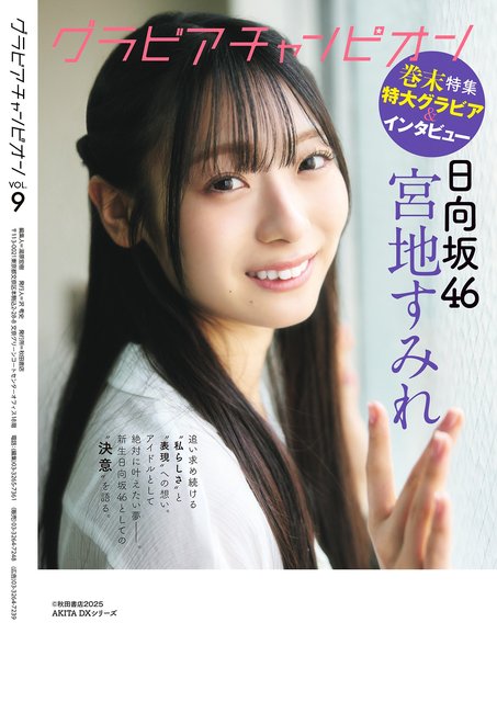 [雑誌] Gravure Champion VOL 9 (Fujishima Kaho, Miyachi Sumire, Suzuki Kurumi)