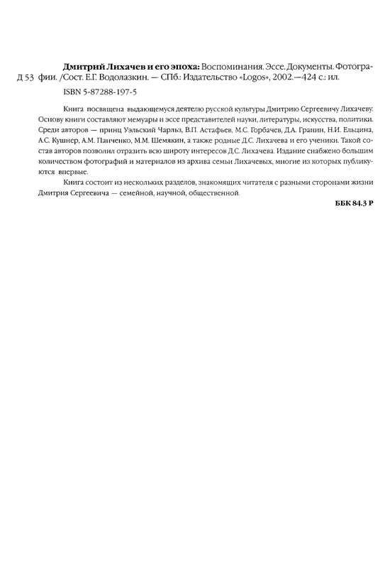 likhachev-i-ego-epokha-2002-page-0090