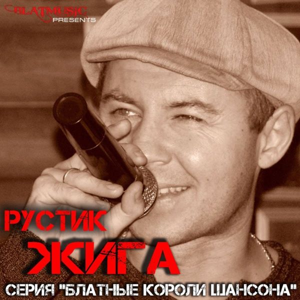 Жига Рустик - Серия Блатные короли шансона 2014(320)