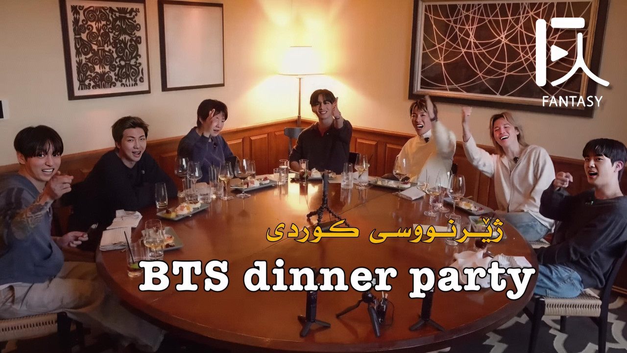 BTS Dinner Party 2.0
