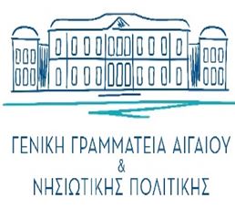 21 ΘΕΣΕΙΣ ΣΤΗ ΓΕΝΙΚΗ ΓΡΑΜΜΑΤΕΙΑ ΑΙΓΑΙΟΥ ΚΑΙ ΝΗΣΙΩΤΙΚΗΣ ΠΟΛΙΤΙΚΗΣ 