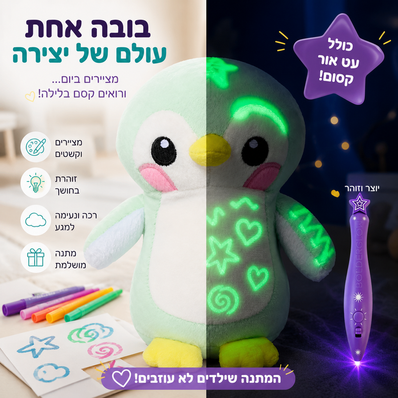 בובת פינגווין באור ובחושך