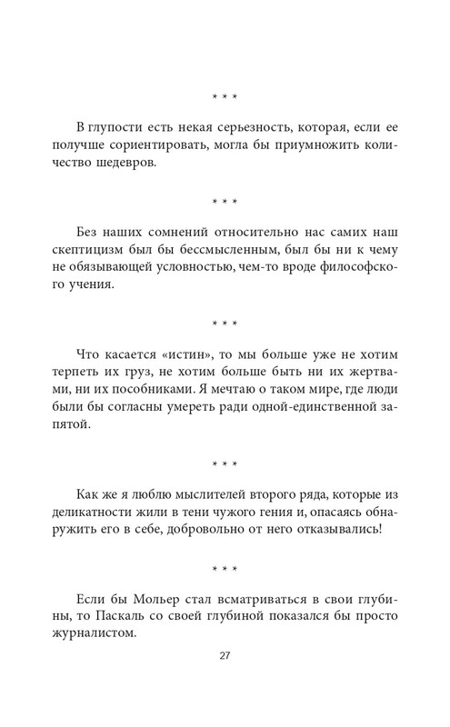 Эмиль-Мишель Сиоран - Горькие силлогизмы_page-0027