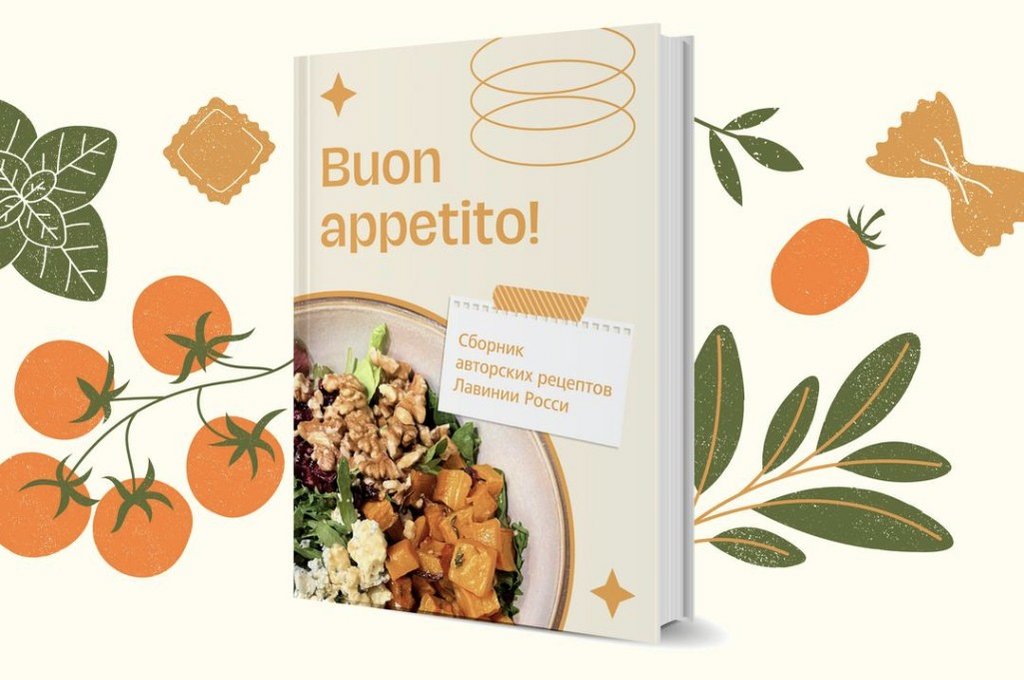 Сборник авторских рецептов Buon Appetito (Лавиния Росси)