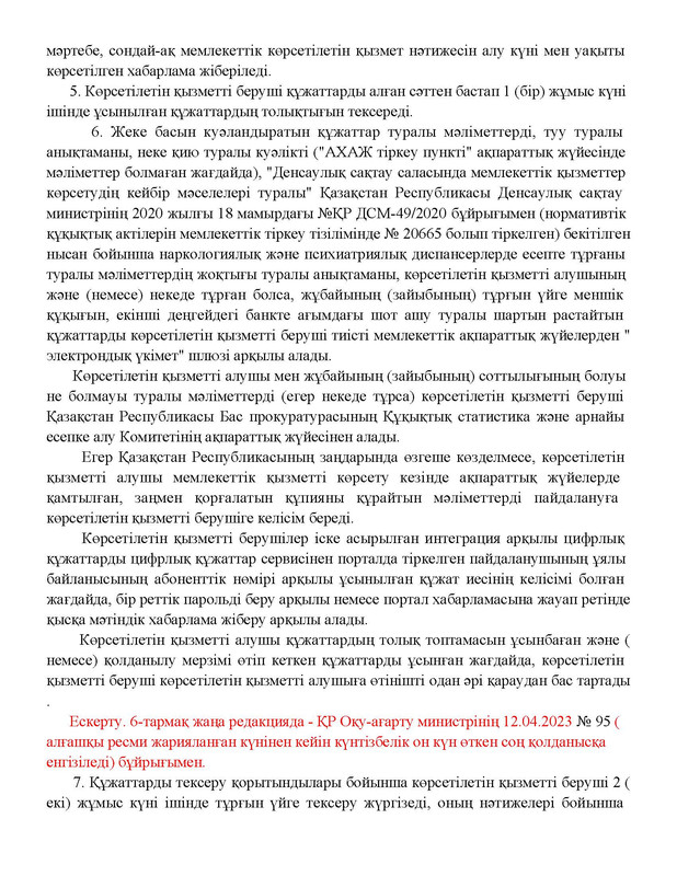 v2000020478.21-02-2024.kaz_Страница_073