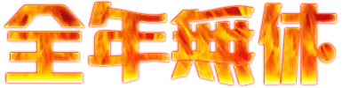 全套