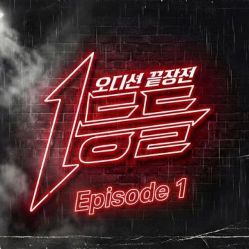 The Champions (1등들) Episode 1