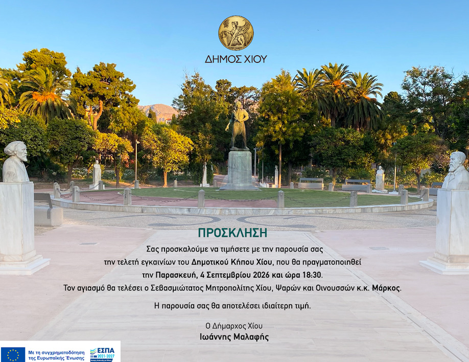 ΣΗΜΕΡΑ ΤΑ ΕΓΚΑΙΝΙΑ ΤΟΥ ΔΗΜΟΤΙΚΟΥ ΚΗΠΟΥ 