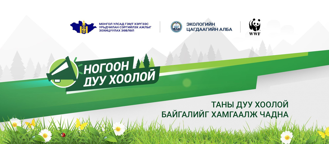 “Байгалиа хамгаалья” нэгдсэн арга хэмжээ эхэллээ