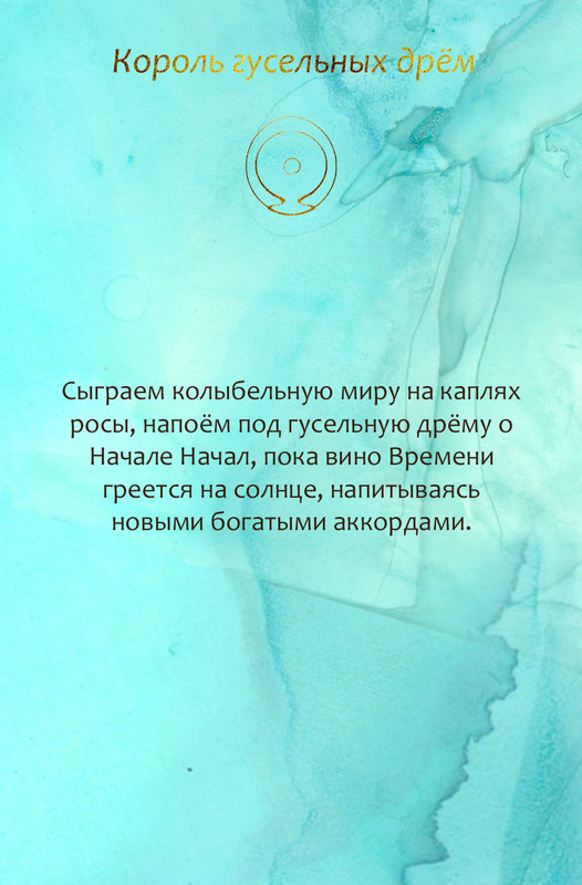 король гусельных дрём