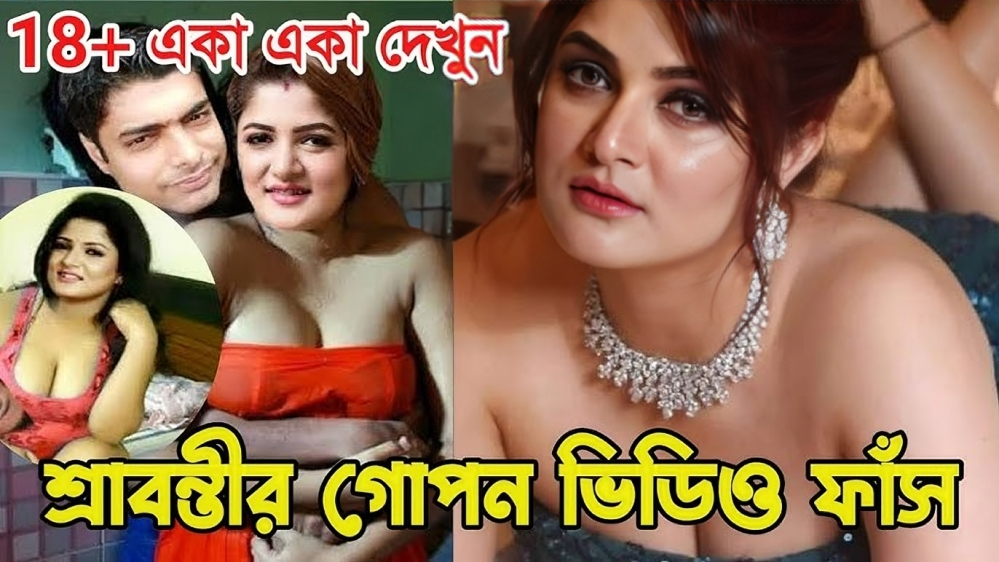 Actress Srabanti Chatterjee 18+ Viral Video Clips Original Link , শ্রাবন্তী চট্টোপাধ্যায় নগ্ন ভাইরাল ভিডিও