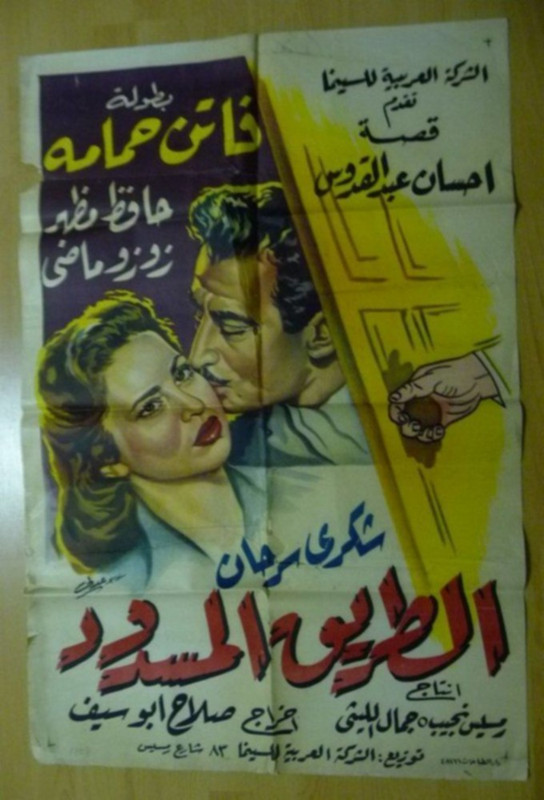 فيلم الطريق المسدود | فاتن حمامة | أحمد مظهر | توفيق الدقن | 1958