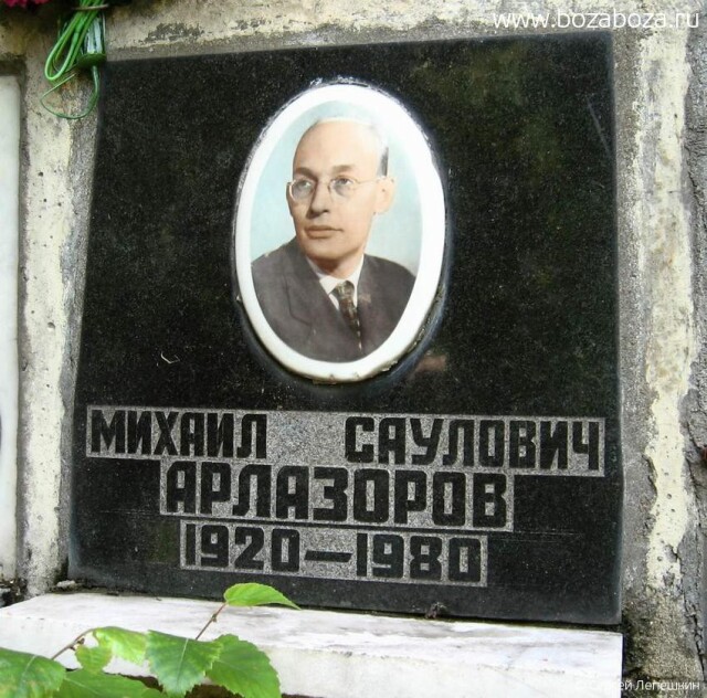 ARLAZOROV-MIKAIL-SAULOVIC-26-12-1920-02-07-1980-md