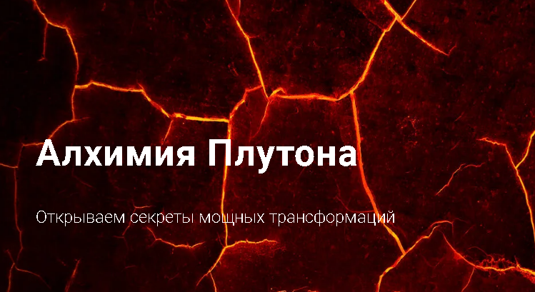 [InGenium] Алхимия Плутона (Павел Дементьев)