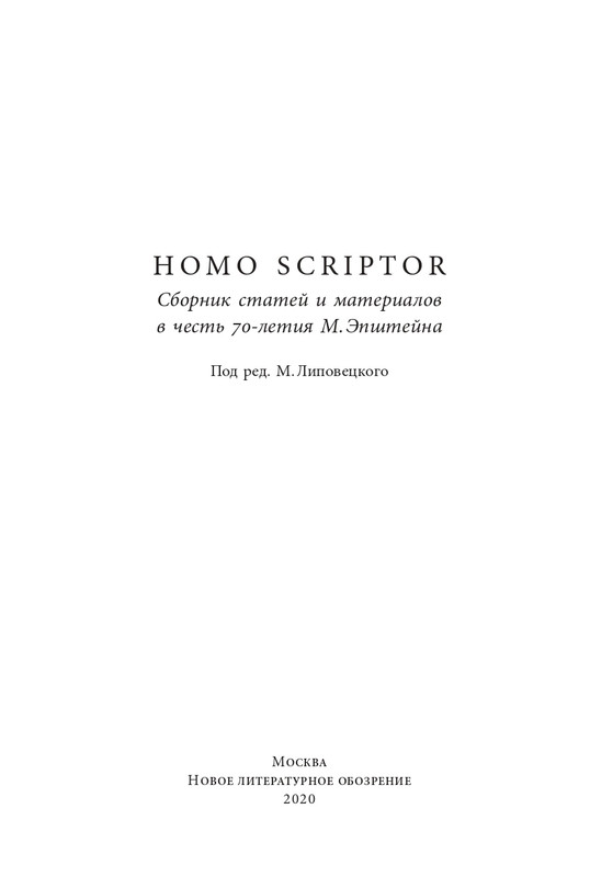 homo-scriptor-k-70-letiyu-epsteina-2020-page-0004
