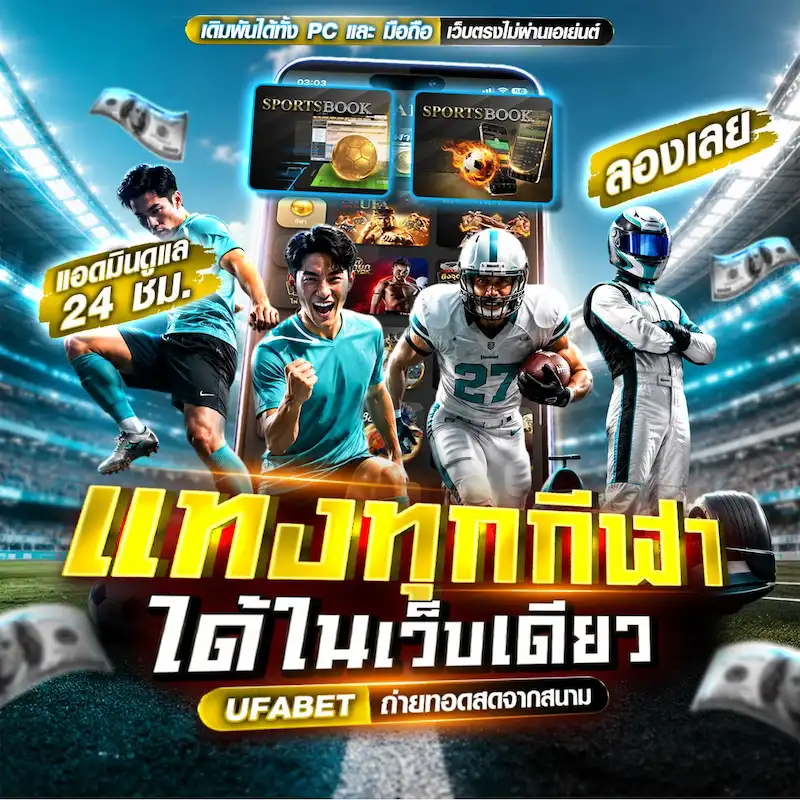 UFABET 2027 กีฬาและบริการออนไลน์บนคอมพิวเตอร์และมือถือ