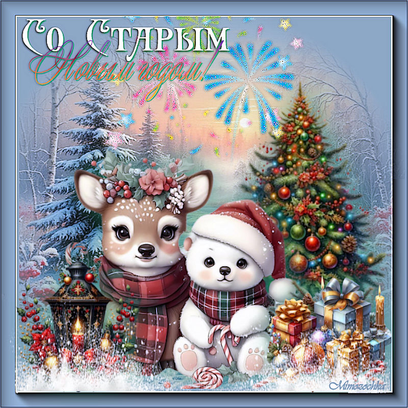 So-starym-Novym-godom