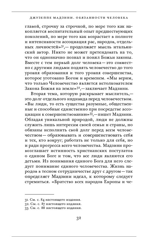 Джузеппе Мадзини - Обязанности человека_page-0032