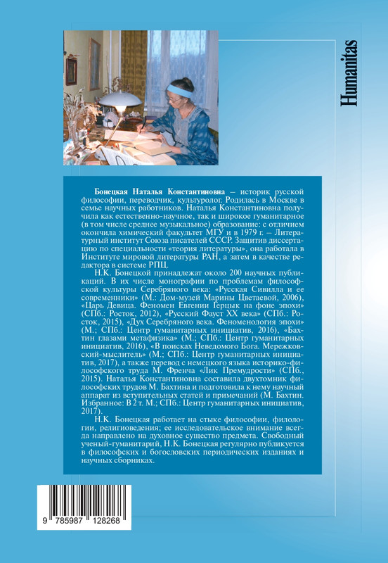 Бонецкая Н.К. Между Логосом и Софией. 2018_page-0001