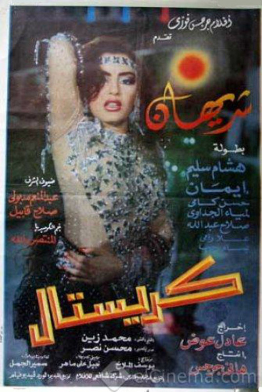 كريستال (1993)