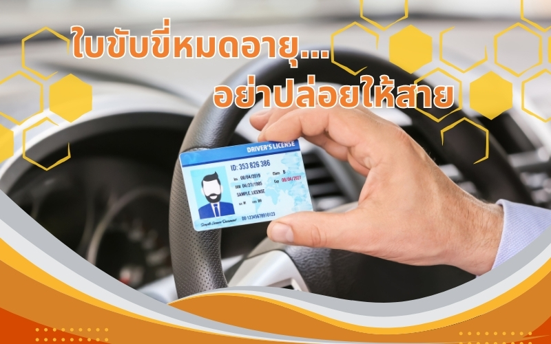 ใบขับขี่หมดอายุ-hellip-อย่าปล่อยให้สายเกินไป