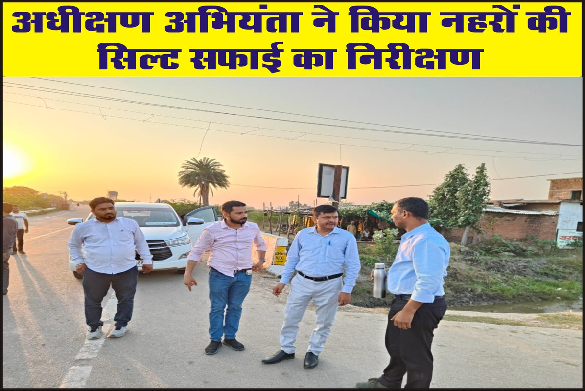 अधीक्षण अभियंता ने किया नहरों की सिल्ट सफाई का निरीक्षण