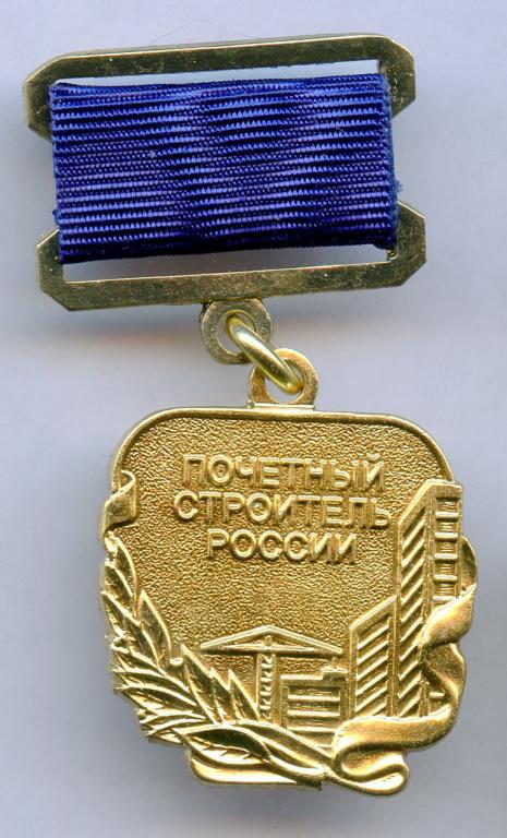 Почетный строитель России аверс