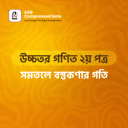 সমতলে বস্তুকণার গতি কম্প্রেসড নোট