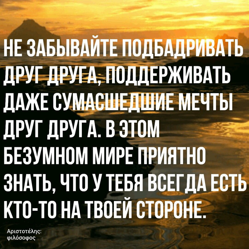 Не забывайте подбадривать друг друга