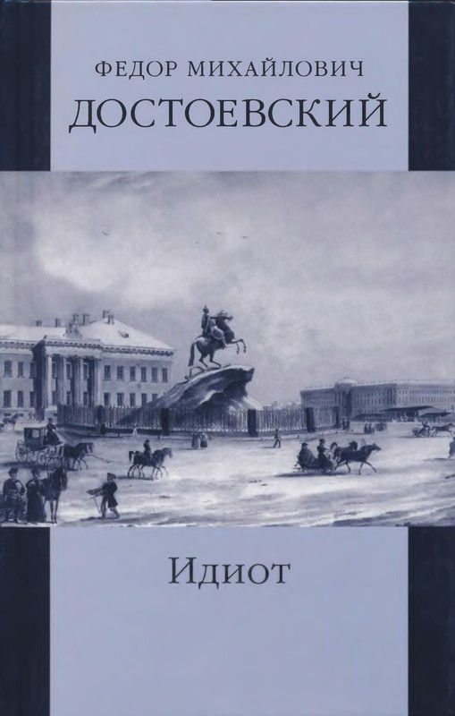 Иллюстрации к книге идиот. М. Достоевский роман идиот. Достоевский идиот 6. Достоевский идиот 6.