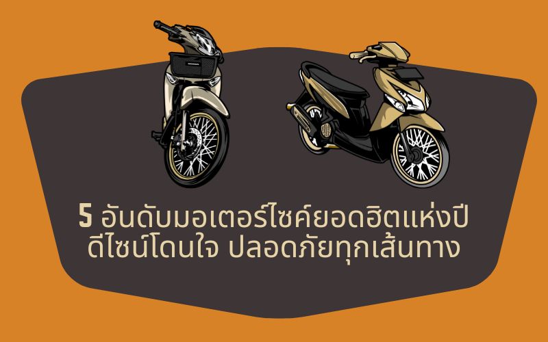 5-อันดับมอเตอร์ไซค์ยอดฮิตแห่งปี-ดีไซน์โดนใจ-ปลอดภัยทุกเส้นทาง