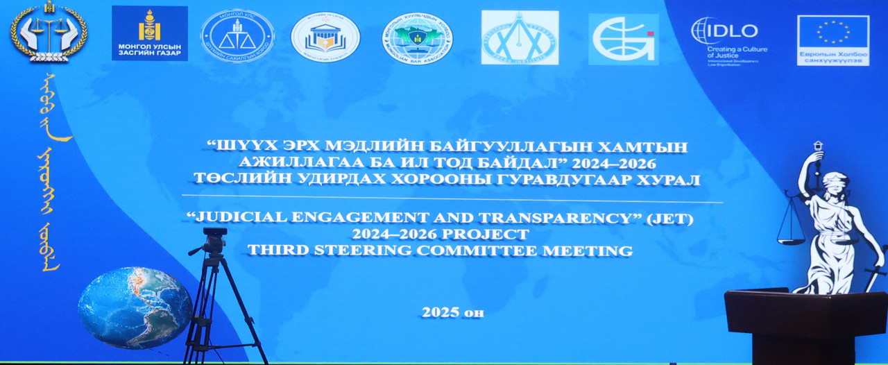 “Шүүх эрх мэдлийн байгууллагын хамтын ажиллагаа ба ил тод байдал” төслийн удирдах хорооны гуравдугаар хурал боллоо