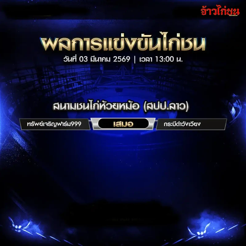 สรุปผลไก่ชน สนามชนไก่ห้วยหม้อ สปป.ลาว วันอังคารที่ 3 มีนาคม 2569