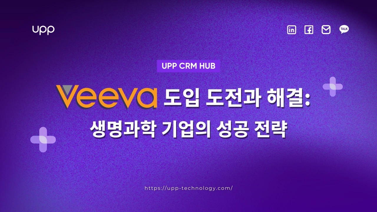 Veeva Systems 도입 도전과 해결: 생명과학 기업의 성공 전략