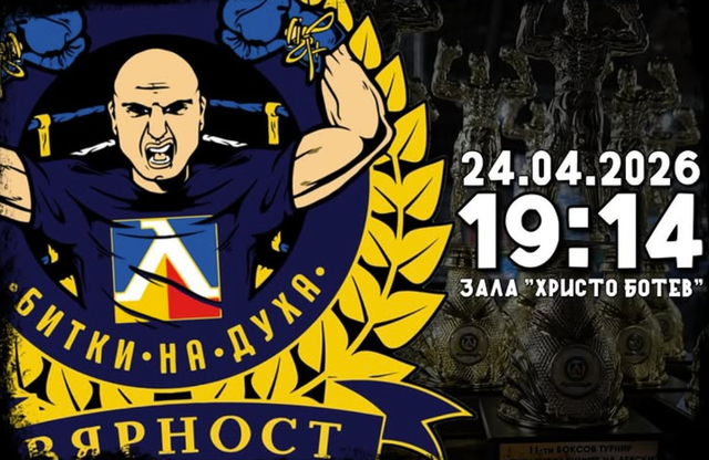 Битки на духа 14 на 24 април в София