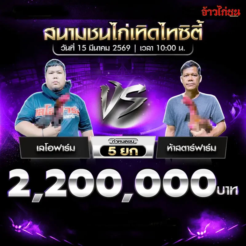 โปรแกรมไก่ชน คู่ เลโอฟาร์ม พบ ห้าสตาร์ฟาร์ม สนามชนไก่เทิดไทซิตี้ 15 มีนาคม 2569