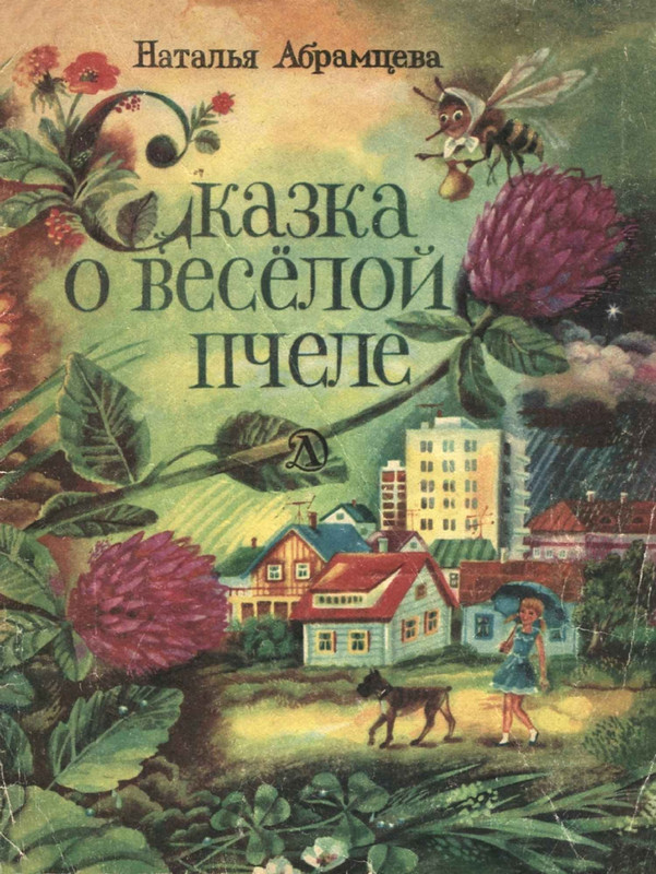 Абрамцева Н. - Сказка о веселой пчеле - 1985_page-0001