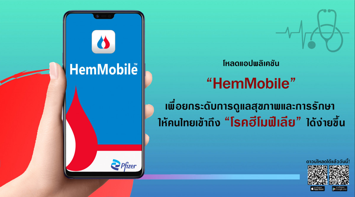 เปิดตัวแอปพลิเคชัน ?HemMobile?? ยกระดับการดูแลสุขภาพและการรักษา ให้คนไทยเข้าถึง ?โรคฮีโมฟีเลีย? ได้ง่ายขึ้น