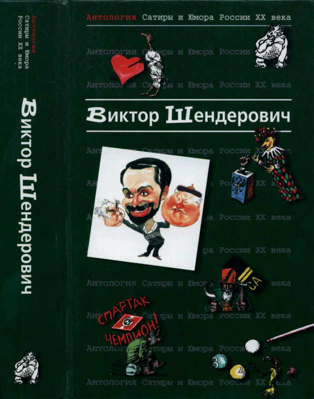 Шендерович книги