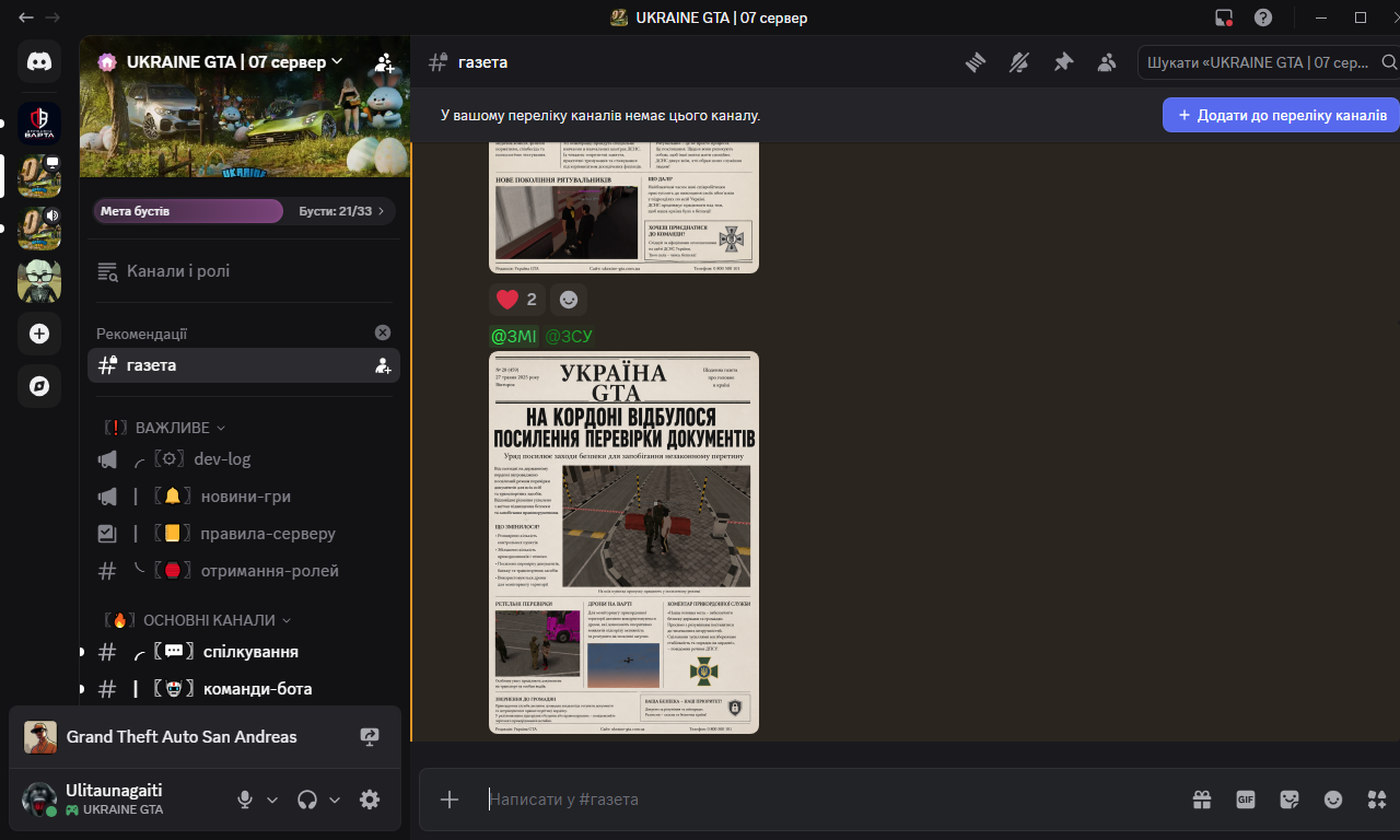 газета UKRAINE GTA 07 сервер Discord 24 05 2026 18 39 57