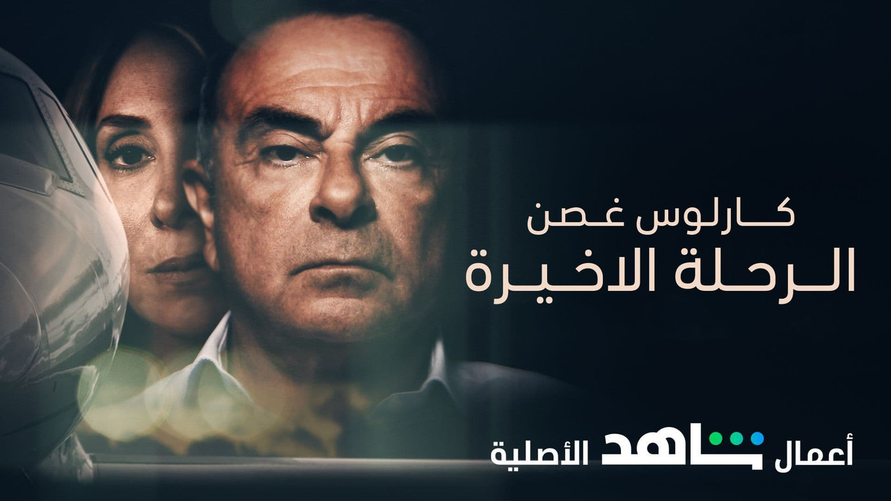 Carlos Ghosn - The Last Flight - كارلوس غصن الرحلة الاخيرة ( 2020 )