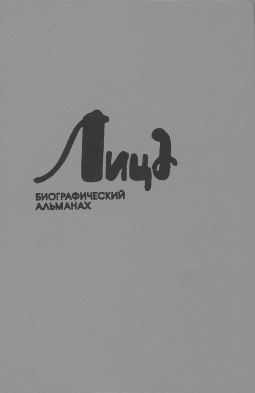 litsa-biografichesky-almanakh-tom10-2004-page-0001
