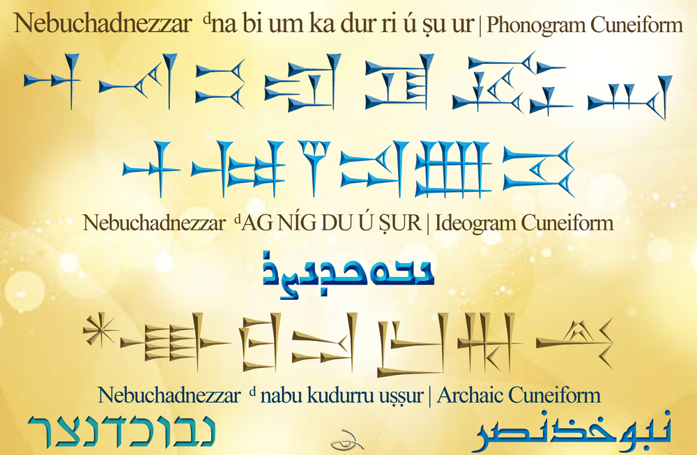الملك الشمس نبوخذنصر الثاني، صانع العجائب 604 – 562 ق.م/Nabu Khadnezzar NEBUCHADNEZZAR-II