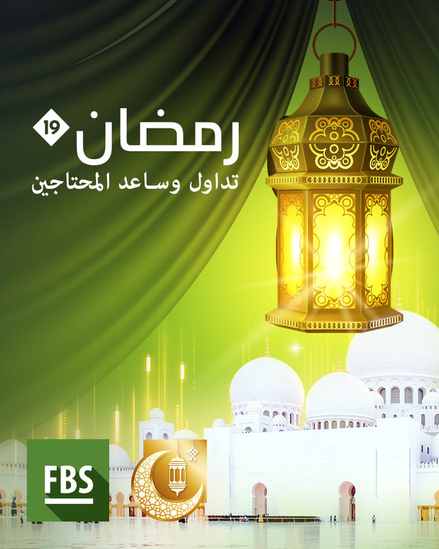 عرض رمضان 2019 من FBS ! 2-fb-800x1000