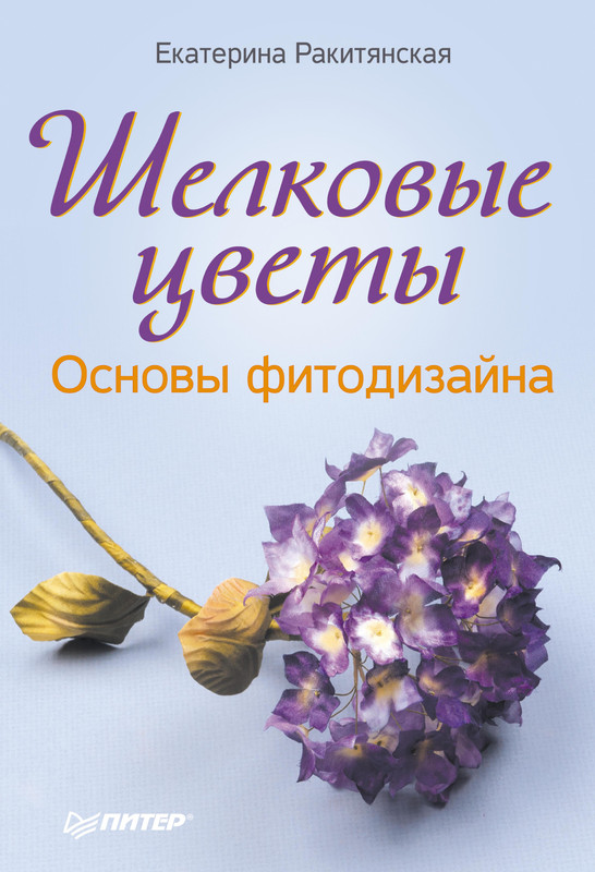 Shelkovye-tsvety-Osnovy-fitodizayna-2013-1