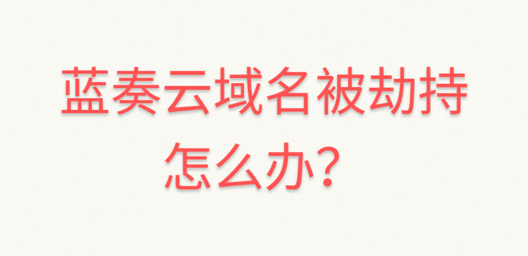 蓝奏云域名被劫持怎么办？-狐说社区