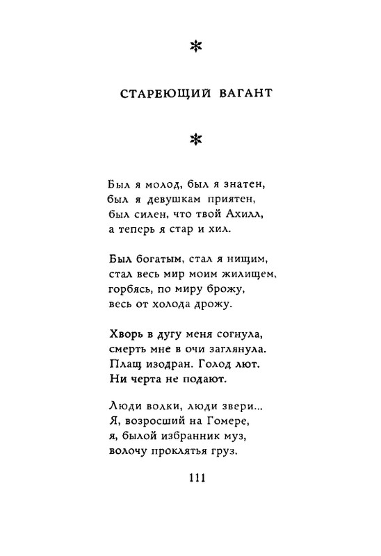Lirika-vagantov-v-perevodah-Lva-Ginzburga-page-0113