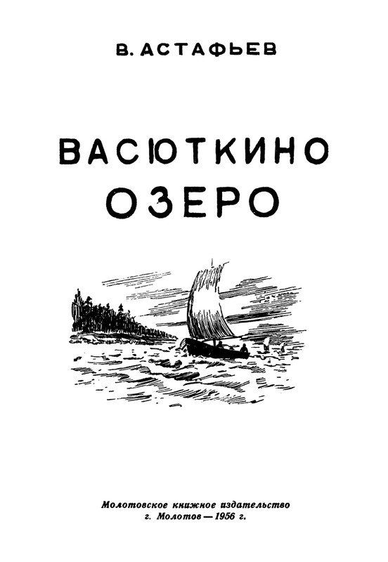 astafjev-vasjutkino-ozero-1956-page-0002