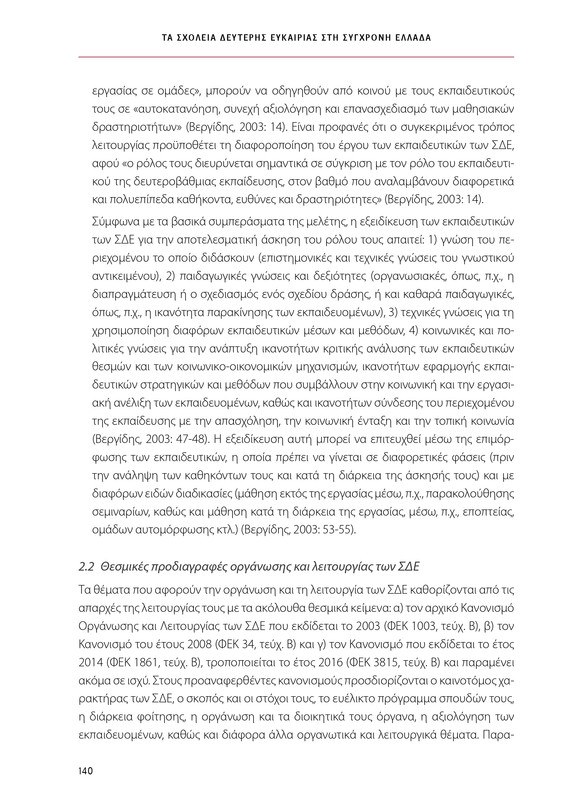 6855_ΚΑΝΕΠ ΒΙΒΛΙΟ-1_page-0140